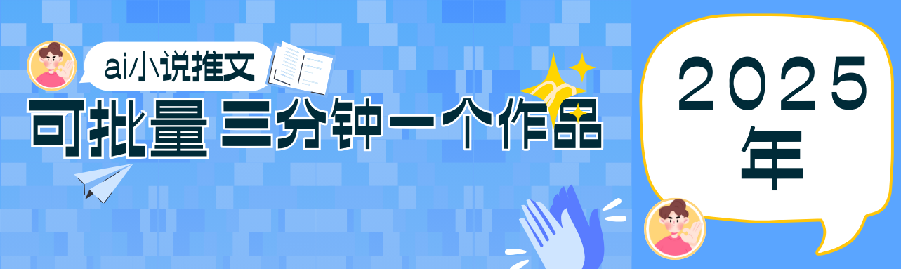 0基础也能上手的副业新风口，小说推文项目全攻略，可批量三分钟一个作品网创项目-知识付费-在线课程-自媒体创业-网络副业-优利资源优利资源网