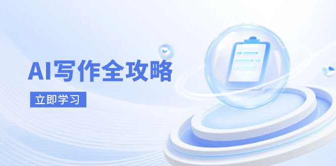 （14357期）AI写作全攻略，拥抱AI写作新时代，从AI写作原理、核心技巧到实战应用网创项目-知识付费-在线课程-自媒体创业-网络副业-优利资源优利资源网