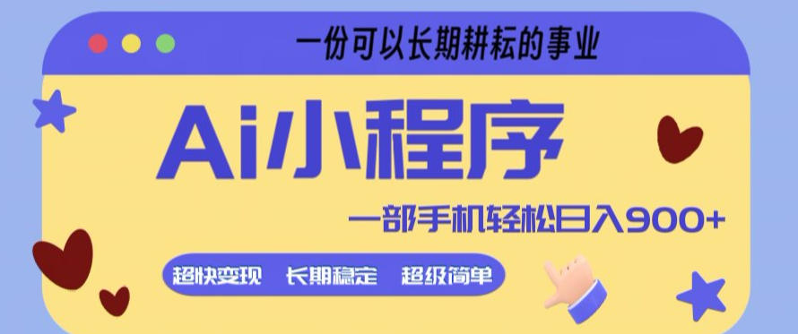 Ai小程序项目，超级简单，5分钟就能学会上手，一部手机轻松日入9张+一份可以长期耕耘的事业【揭秘】网创项目-知识付费-在线课程-自媒体创业-网络副业-优利资源优利资源网