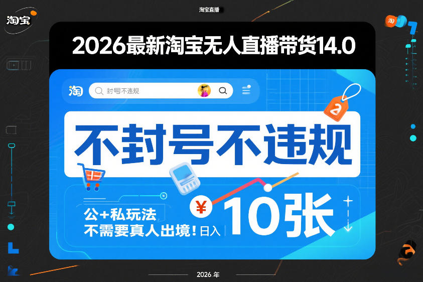 2026最新淘宝无人直播带货14.0，不封号不违规，公+私玩法，不需要真人出境，日入10张【揭秘】网创项目-知识付费-在线课程-自媒体创业-网络副业-优利资源优利资源网