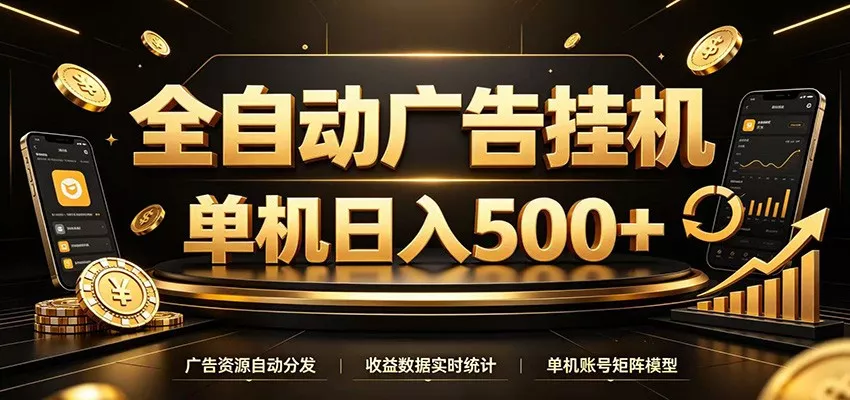 全自动广告挂机，每天24小时不停的去看广告获取收益，单机500＋网创项目-知识付费-在线课程-自媒体创业-网络副业-优利资源优利资源网