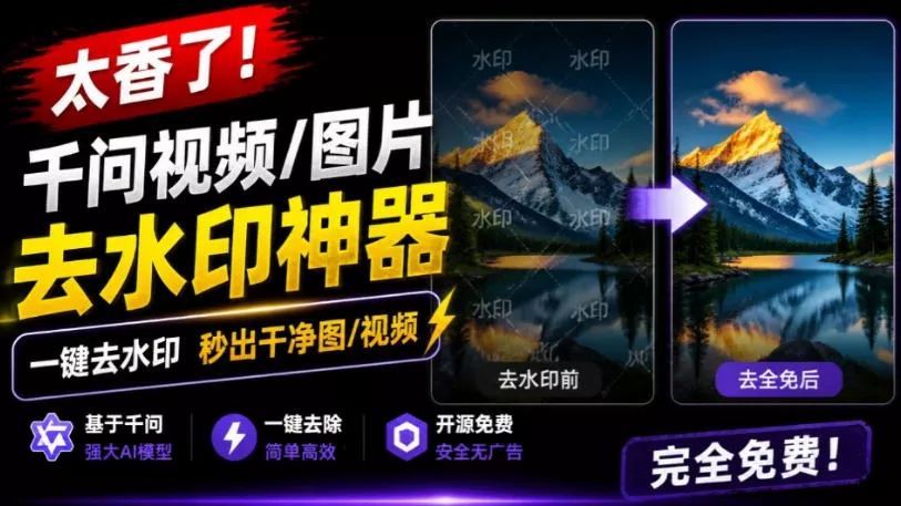 太香了！这款千问视频/图片去水印神器，一键搞定烦人水印，本地完全免费，浏览器拓展插件网创项目-知识付费-在线课程-自媒体创业-网络副业-优利资源优利资源网