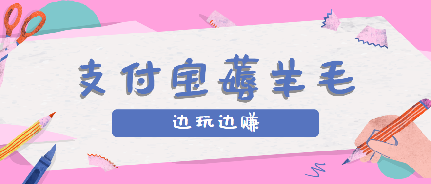 用支付宝边玩边赚！记账发圈薅羊毛攻略，每月稳赚50-200元（亲测到账）网创项目-知识付费-在线课程-自媒体创业-网络副业-优利资源优利资源网