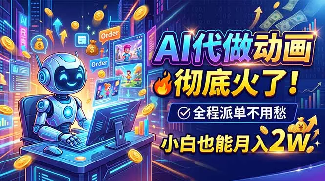 AI代做动画，彻底火了！全程派单不用愁，小白也能月入2W网创项目-知识付费-在线课程-自媒体创业-网络副业-优利资源优利资源网