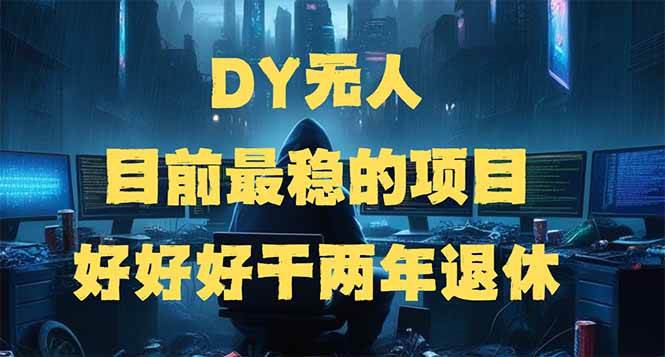 （14263期）DY无人，目前最稳的项目，矩阵放大边旅游边赚钱，好好好干两年退休网创项目-知识付费-在线课程-自媒体创业-网络副业-优利资源优利资源网
