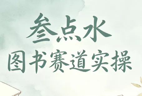 叁点水图书赛道实操网创项目-知识付费-在线课程-自媒体创业-网络副业-优利资源优利资源网