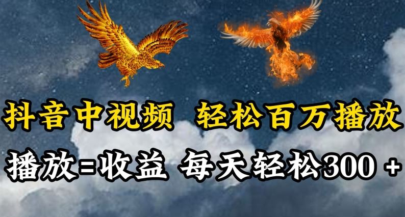 抖音中视频轻松百万播放，有播放就有收益，每天轻松两三张【揭秘】网创项目-知识付费-在线课程-自媒体创业-网络副业-优利资源优利资源网