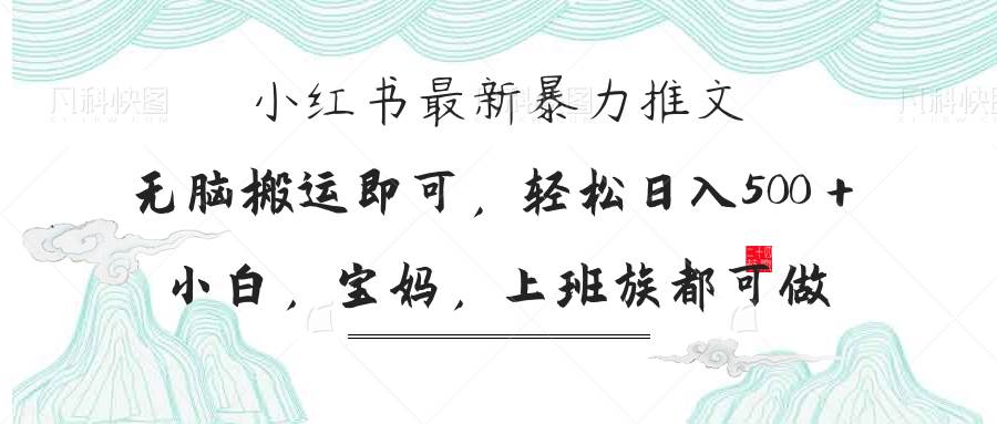 （14251期）小红书暴力推文，小白宝妈均可做，日入300＋网创项目-知识付费-在线课程-自媒体创业-网络副业-优利资源优利资源网
