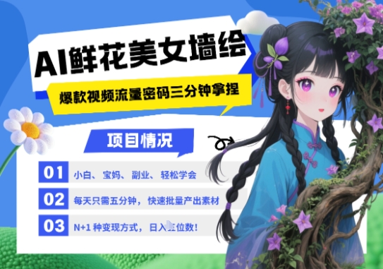 AI+墙绘+美女+鲜花，2025最火流量密码，小白三分钟学会，N种变现渠道，月入五位数网创项目-知识付费-在线课程-自媒体创业-网络副业-优利资源优利资源网
