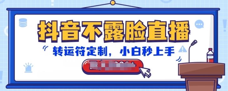 抖音不露脸直播，转运符定制，小白秒上手，音浪收到手软【揭秘】网创项目-知识付费-在线课程-自媒体创业-网络副业-优利资源优利资源网