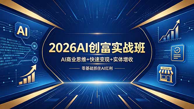 2026AI创富实战班，AI商业思维+快速变现+实体增收，零基础抓住AI红利网创项目-知识付费-在线课程-自媒体创业-网络副业-优利资源优利资源网