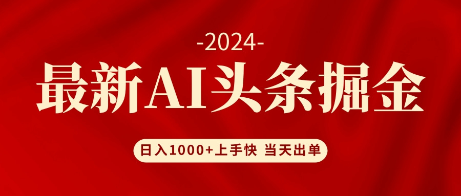 （12233期）AI头条掘金 小白也能轻松上手 日入1000+网创项目-知识付费-在线课程-自媒体创业-网络副业-优利资源优利资源网
