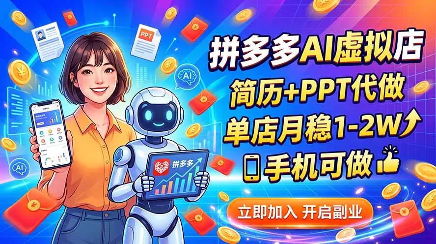 拼多多AI虚拟店，简历+PPT代做，单店月稳1-2W，手机可做网创项目-知识付费-在线课程-自媒体创业-网络副业-优利资源优利资源网