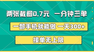 两张截图，一分钟三单，接单无上限，一部手机就能做，一天5张【揭秘】网创项目-知识付费-在线课程-自媒体创业-网络副业-优利资源优利资源网