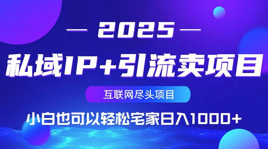 （14151期）私域IP+引流卖项目，小白也可以做到轻松宅家日入1000+网创项目-知识付费-在线课程-自媒体创业-网络副业-优利资源优利资源网