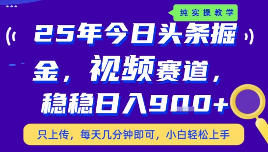 25年下半年头条最新玩法，，每天几分钟即可，稳稳日入9张+，无操作门槛【揭秘】网创项目-知识付费-在线课程-自媒体创业-网络副业-优利资源优利资源网
