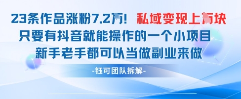 抖音私域项目23条作品涨粉7.2W，私域变现1W网创项目-知识付费-在线课程-自媒体创业-网络副业-优利资源优利资源网