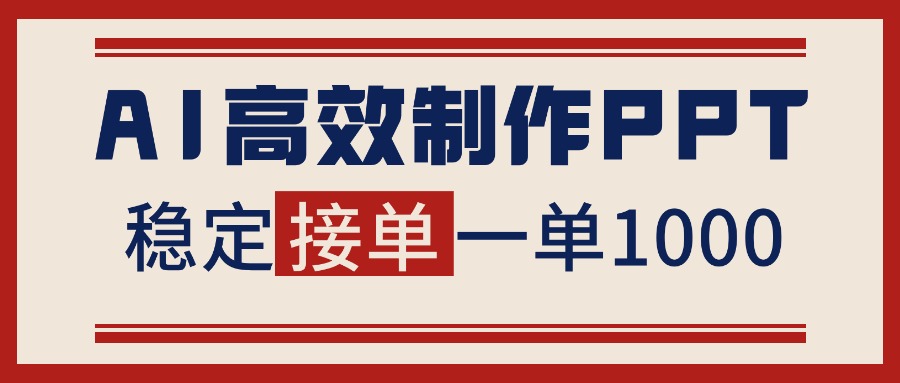 告别打工！用AI做PPT赚稿费，稳定月入1-2W，提供接单渠道网创项目-知识付费-在线课程-自媒体创业-网络副业-优利资源优利资源网