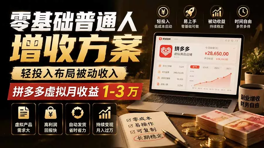 零基础普通人增收方案，轻投入布局被动收入，多多虚拟月收益 1-3 万网创项目-知识付费-在线课程-自媒体创业-网络副业-优利资源优利资源网