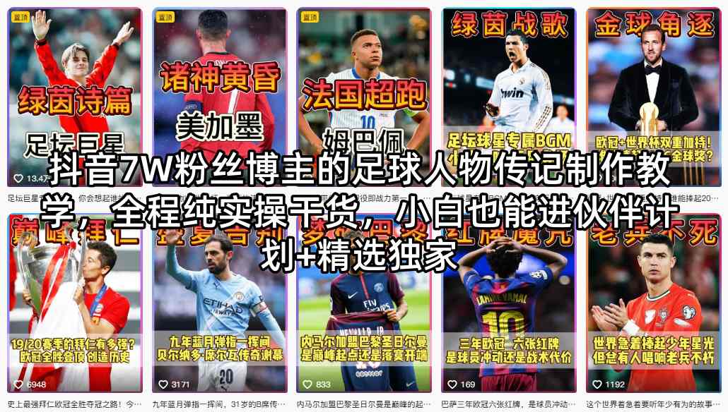 抖音7W粉丝博主的足球人物传记制作教学，全程纯实操干货，小白也能进伙伴计划+精选独家网创项目-知识付费-在线课程-自媒体创业-网络副业-优利资源优利资源网