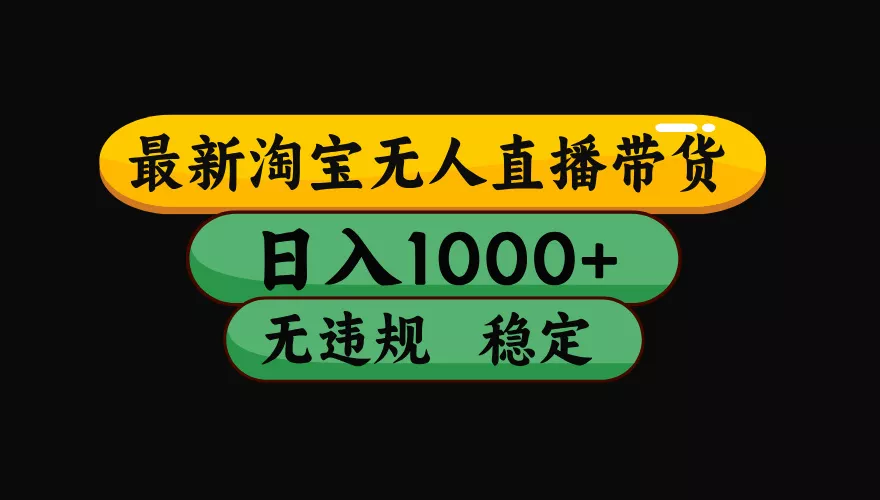 【最新】淘宝无人直播：不违规、不封号，直播42小时狂卖14万，下半年流量起飞，还能批量矩阵操作！网创项目-知识付费-在线课程-自媒体创业-网络副业-优利资源优利资源网