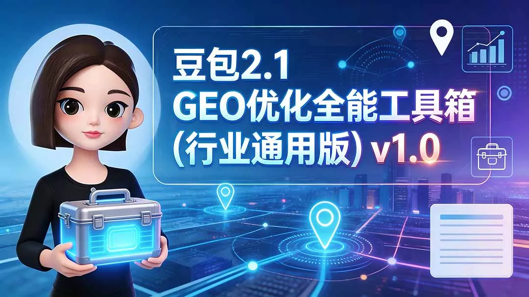 豆包2.1 GEO优化全能工具箱(行业通用版网创项目-知识付费-在线课程-自媒体创业-网络副业-优利资源优利资源网
