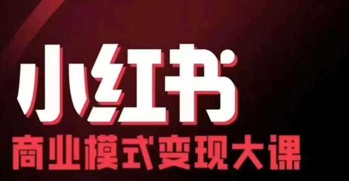 小红书商业模式变现线下大课，11位博主操盘手联合同台分享，录音+字幕网创项目-知识付费-在线课程-自媒体创业-网络副业-优利资源优利资源网