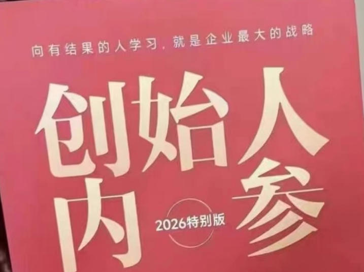 创始人内参2026特别版PDF电子版，六件事讲透，做产品、流量、转化、搭班子、带队伍、上规模网创项目-知识付费-在线课程-自媒体创业-网络副业-优利资源优利资源网
