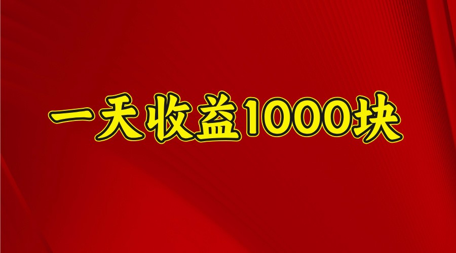 一天收益1000+ 稳定项目，可以做视频号，也可以做快手抖音网创项目-知识付费-在线课程-自媒体创业-网络副业-优利资源优利资源网