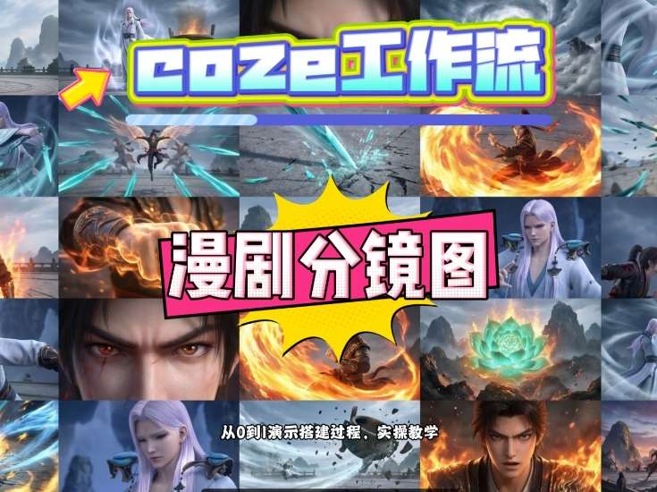 通过Coze工作流，制作《动漫分镜图》，两分钟制作完成25宫格分镜图，从0到1演示搭建过程，实操教学网创项目-知识付费-在线课程-自媒体创业-网络副业-优利资源优利资源网