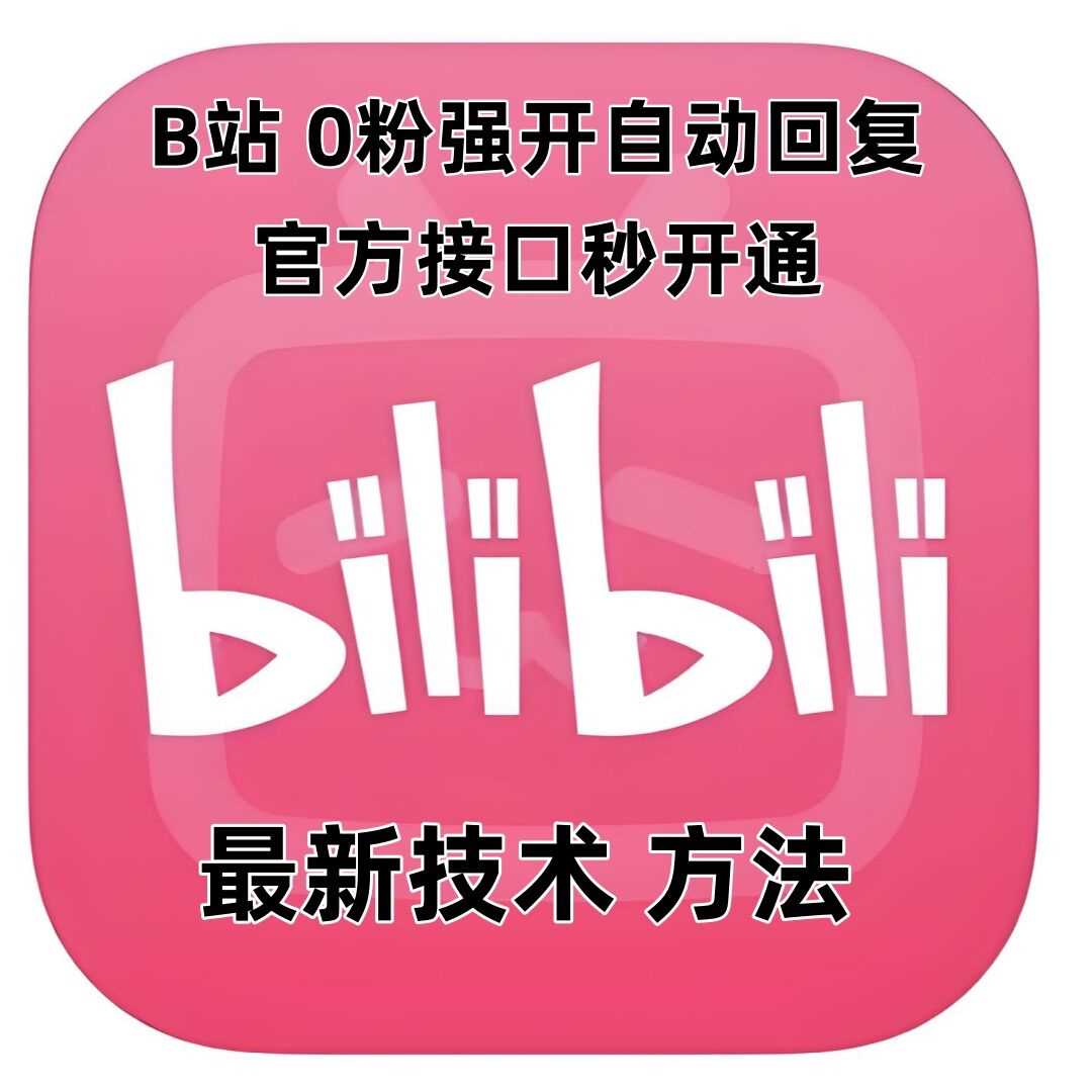 最新技术B站0粉强开自动回复教程，官方接口秒开通网创项目-知识付费-在线课程-自媒体创业-网络副业-优利资源优利资源网