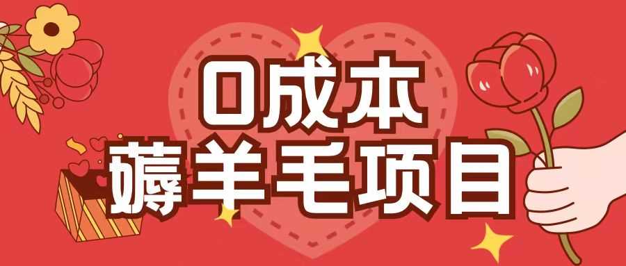 0成本，薅羊毛玩法一分钱不花一部手机即可操作单机1个小时30+网创项目-知识付费-在线课程-自媒体创业-网络副业-优利资源优利资源网