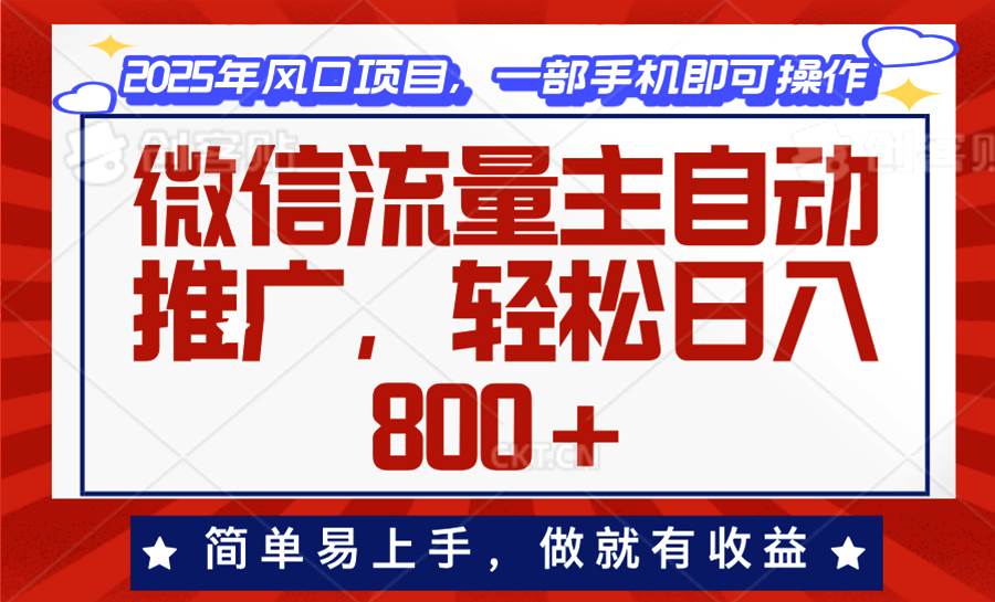 （13993期）微信流量主自动推广，轻松日入800+，简单易上手，做就有收益。网创项目-知识付费-在线课程-自媒体创业-网络副业-优利资源优利资源网