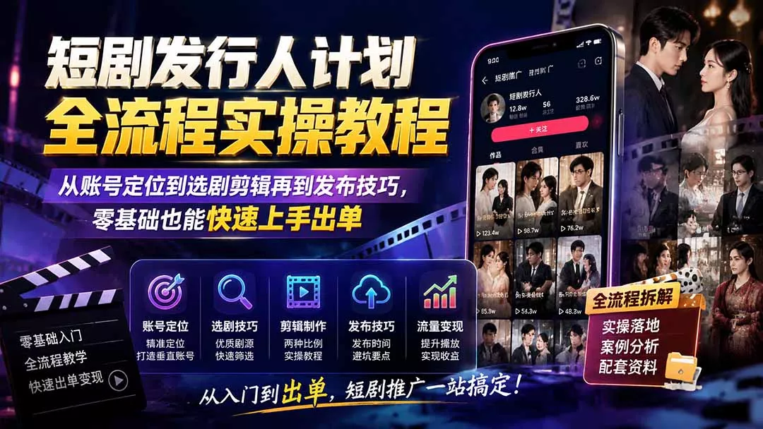 短剧发行人计划全流程实操教程;从账号定位到选剧剪辑再到发布技巧,零基础也能快速上手出单 短剧发行人计划全流程实操教程;从账号定位到选剧剪辑再到发布技巧,零基础也能快速上手出单