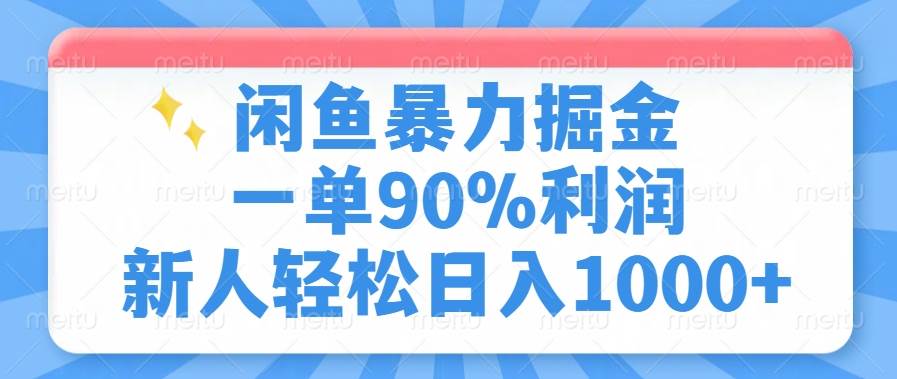 （14355期）闲鱼暴力掘金，一单90%利润，新人轻松日入1000+网创项目-知识付费-在线课程-自媒体创业-网络副业-优利资源优利资源网