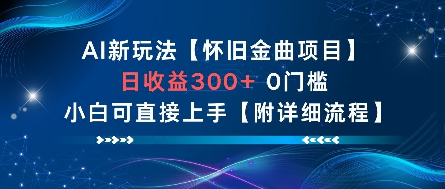 AI新玩法，怀旧金曲项目，日收益3张+，0门槛小白可直接上手【附详细流程】网创项目-知识付费-在线课程-自媒体创业-网络副业-优利资源优利资源网