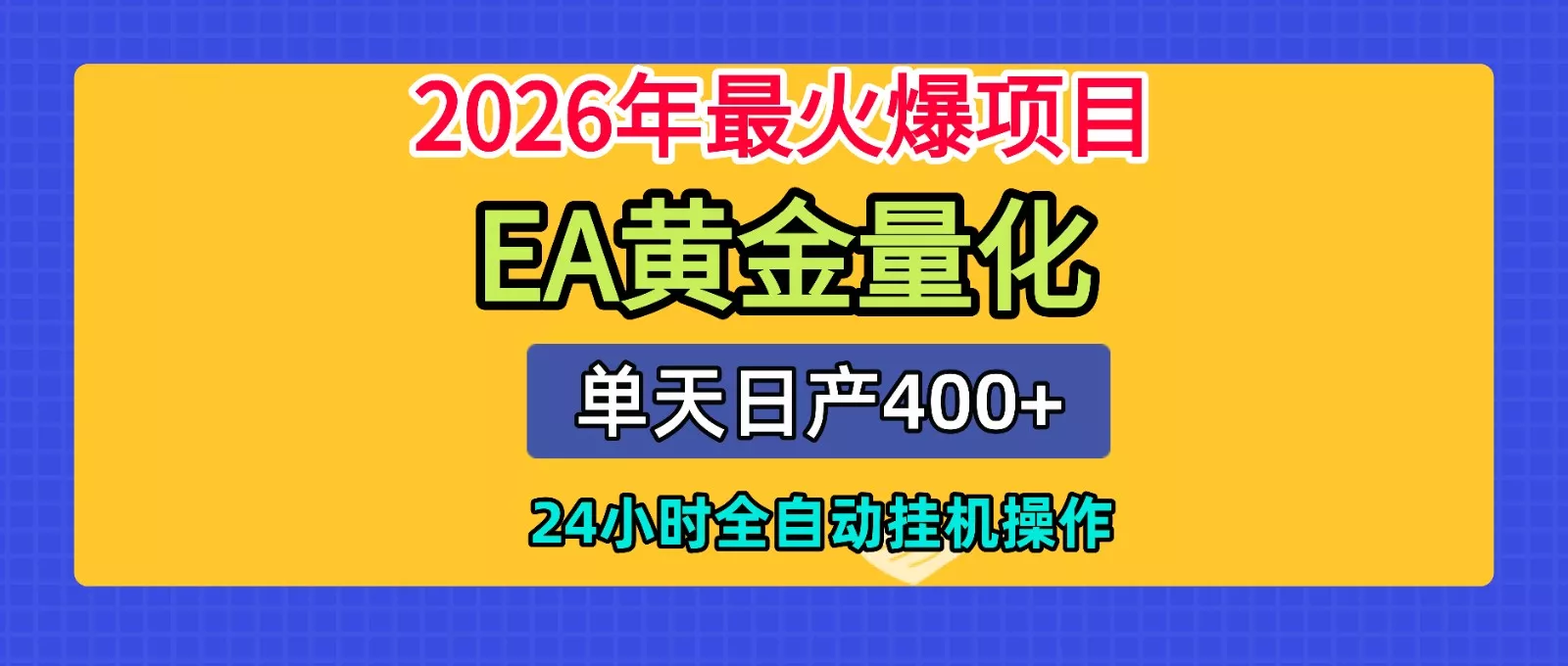 全套AI智投EA量化脚本，单机日产400+，24小时全自动挂机操作网创项目-知识付费-在线课程-自媒体创业-网络副业-优利资源优利资源网