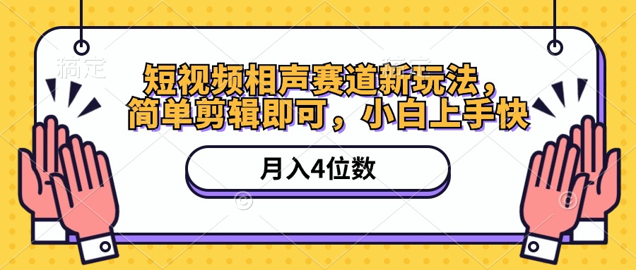 （10586期）短视频相声赛道新玩法，简单剪辑即可，月入四位数（附软件+素材）网创项目-知识付费-在线课程-自媒体创业-网络副业-优利资源优利资源网