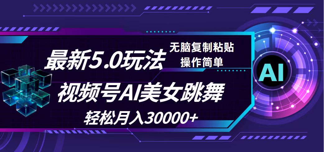 （12284期）视频号5.0最新玩法，AI美女跳舞，轻松月入30000+网创项目-知识付费-在线课程-自媒体创业-网络副业-优利资源优利资源网