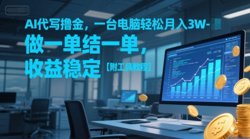 AI代写撸金，一台电脑轻松月入1-3W，做一单结一单，收益稳定【附工具教程】网创项目-知识付费-在线课程-自媒体创业-网络副业-优利资源优利资源网