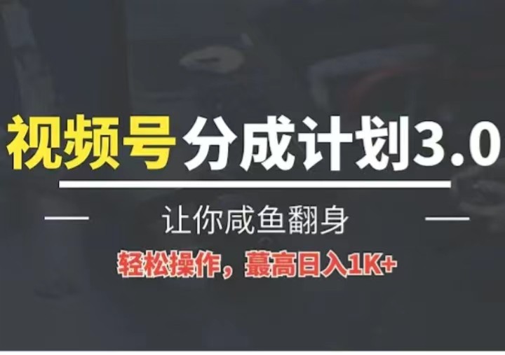 24年视频号冷门蓝海赛道，操作简单，单号收益可达四位数网创项目-知识付费-在线课程-自媒体创业-网络副业-优利资源优利资源网
