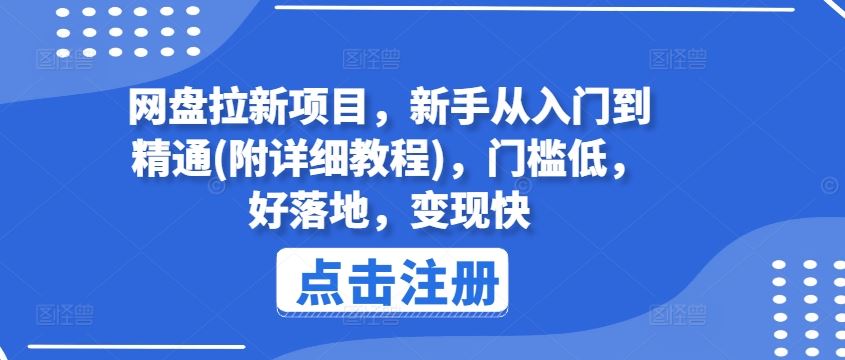 网盘拉新项目，新手从入门到精通(附详细教程)，门槛低，好落地，变现快网创项目-知识付费-在线课程-自媒体创业-网络副业-优利资源优利资源网