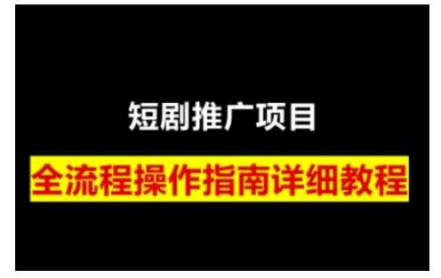 短剧运营变现之路，从基础的短剧授权问题，到挂链接、写标题技巧，全方位为你拆解短剧运营要点网创项目-知识付费-在线课程-自媒体创业-网络副业-优利资源优利资源网