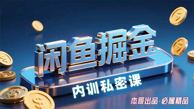 （15933期）闲鱼掘金训练营，小白轻松上手，日入200+网创项目-知识付费-在线课程-自媒体创业-网络副业-优利资源优利资源网