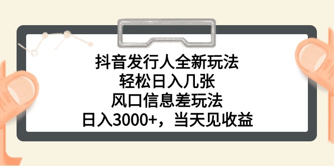 （10700期）抖音发行人全新玩法，轻松日入几张，风口信息差玩法，日入3000+，当天…网创项目-知识付费-在线课程-自媒体创业-网络副业-优利资源优利资源网
