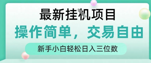 最新挂G项目，操作简单，交易自由，人人可上手，新手小白轻松日入三位数【揭秘】网创项目-知识付费-在线课程-自媒体创业-网络副业-优利资源优利资源网