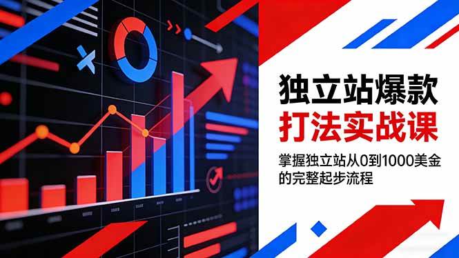 （17322期）独立站爆款打法实战课，掌握独立站从0到1000美金的完整起步流程网创项目-知识付费-在线课程-自媒体创业-网络副业-优利资源优利资源网