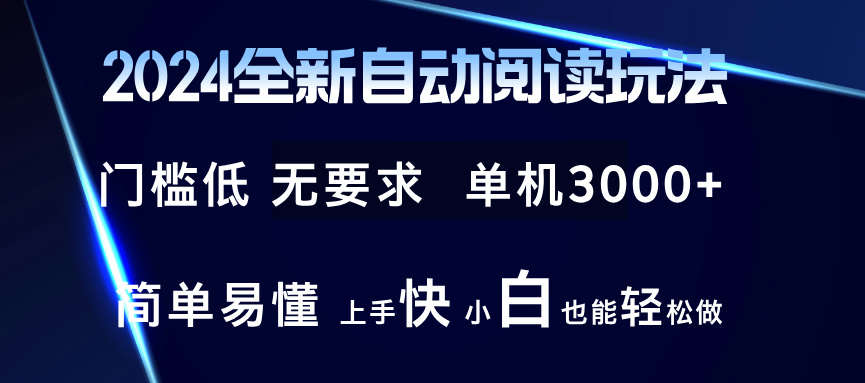 （12063期）2024全新自动阅读玩法 全新技术 全新玩法 单机3000+ 小白也能玩的转 也…网创项目-知识付费-在线课程-自媒体创业-网络副业-优利资源优利资源网