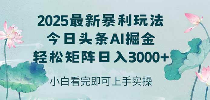 （14933期）今日头条2025年最新暴利玩法，思路简单，复制粘贴，轻松实现矩阵日入3000+网创项目-知识付费-在线课程-自媒体创业-网络副业-优利资源优利资源网