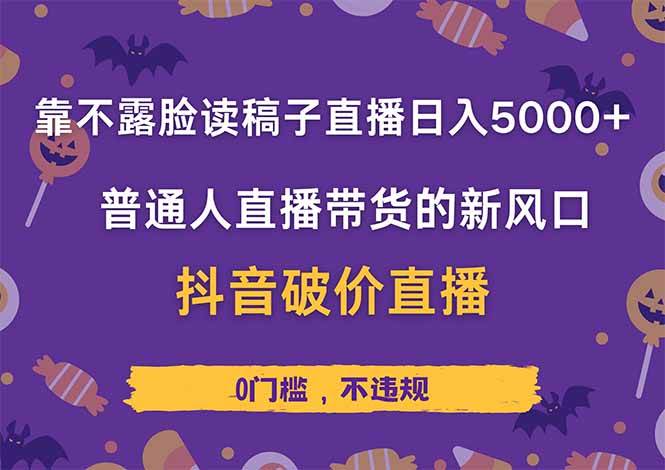 （14285期）靠不露脸读稿子直播，日入5000+，普通人直播带货的新风口，抖音破价直…网创项目-知识付费-在线课程-自媒体创业-网络副业-优利资源优利资源网
